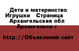 Дети и материнство Игрушки - Страница 5 . Архангельская обл.,Архангельск г.